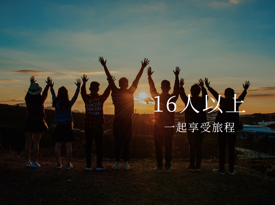 滿16人(含)以上 每人優惠NT$2,000/人